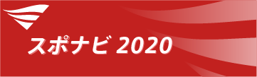 スポナビ2020