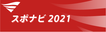 スポナビ2021